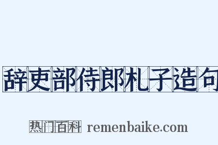 辞吏部侍郎札子造句是什么意思的图片